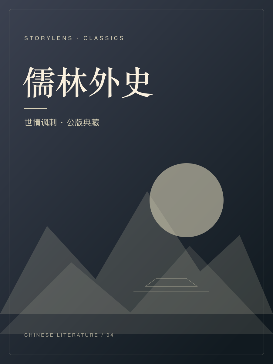 儒林外史封面