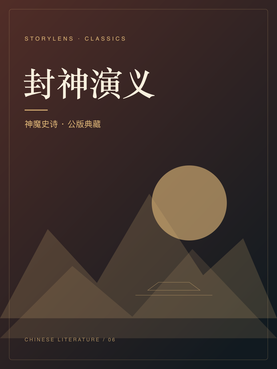 封神演义封面