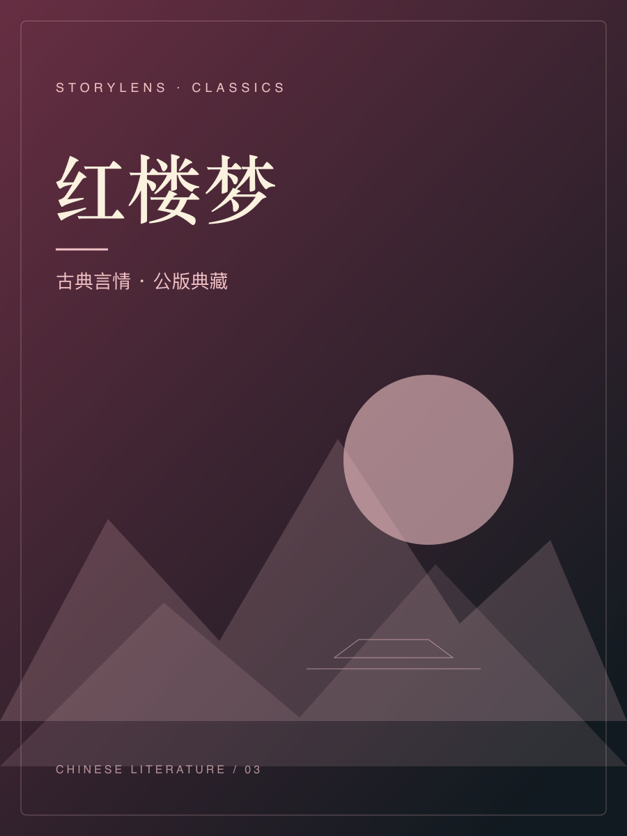 红楼梦封面